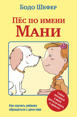 [Бодо Шефер] Пес по имени Мани_0.png